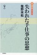 失われた手仕事の思想