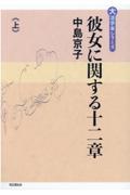 彼女に関する十二章