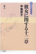 彼女に関する十二章