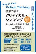 図解で学ぶクリティカル・シンキング