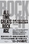 名曲２００でわかるロックの歴史と精神