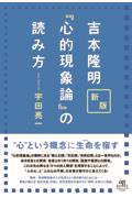 吉本隆明『心的現象論』の読み方