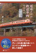 電車だけが鉄道車両ではない