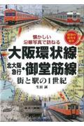 大阪環状線・北大阪急行・御堂筋線街と駅の1世紀 / 懐かしい沿線写真で訪ねる