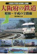 大阪府の鉄道昭和～平成の全路線