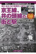 朝日・読売・毎日新聞社が撮った京王線、井の頭線の街と駅