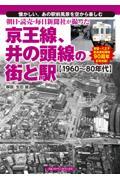 朝日・読売・毎日新聞社が撮った京王線、井の頭線の街と駅