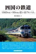 四国の鉄道 / 1960年代~90年代の思い出アルバム