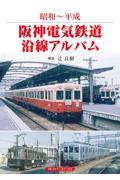 阪神電気鉄道沿線アルバム