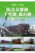 阪急京都線、千里線、嵐山線　沿線アルバム