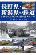 長野県・新潟県の鉄道