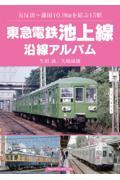 東急電鉄池上線沿線アルバム