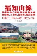 福知山線　篠山線、加古川線、播但線、姫新線、高砂線、三木線、北条線、鍛冶屋線