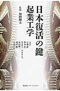 日本復活の鍵起業工学