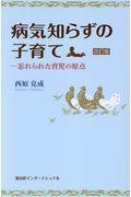 病気知らずの子育て 改訂版 / 忘れられた育児の原点