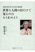 世界を人間の目だけで見るのはもう止めよう