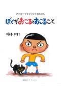 ぼくがおこるとおこること / アンガーマネジメントのえほん