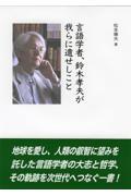 言語学者、鈴木孝夫が我らに遺せしこと