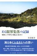 ある限界集落の記録