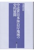 中近世日本海沿岸地域の史的展開