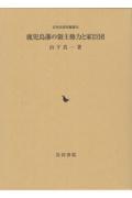 鹿児島藩の領主権力と家臣団