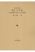 以仁王の乱　平氏打倒の「令旨」とその背景