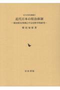 近代日本の県治体制