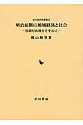 明治前期の地域経済と社会