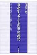 東北からみえる近世・近現代