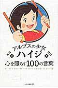 アルプスの少女ハイジ心を照らす100の言葉