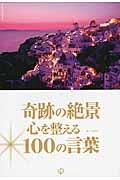 奇跡の絶景心を整える100の言葉