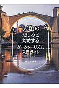 人類の悲しみと対峙するダークツーリズム入門ガイド