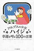 アルプスの少女ハイジ幸運を呼ぶ１００の言葉