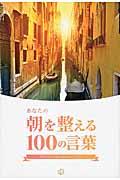 あなたの朝を整える１００の言葉