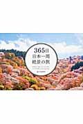 365日日本一周絶景の旅