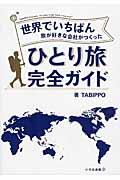 世界でいちばん旅が好きな会社がつくったひとり旅完全ガイド