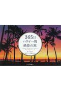 365日ハワイ一周絶景の旅