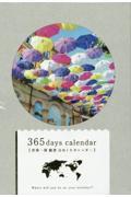３６５日世界一周絶景日めくりカレンダー