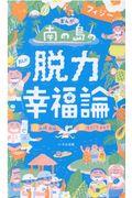 まんが南の島フィジーの脱力幸福論