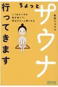 ちょっとサウナ行ってきます こうあるべきを脱ぎ捨てて、明日がもっと軽くなる