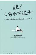 脱!しあわせ迷子 / 世界の幸福国を旅して集めた幸せのヒント