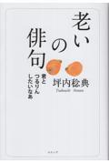 老いの俳句 / 君とつるりんしたいなあ