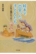 絵本で出会った子どもたち / 心が育つ瞬間をみつめて