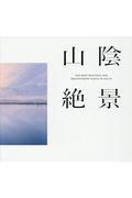 山陰絶景