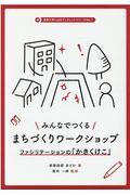 みんなでつくるまちづくりワークショップ / ファシリテーションの「かきくけこ」