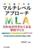 マルチレベルアプローチ　だれもが行きたくなる学校づくり