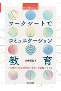 すぐ使える！ワークシートでコミュニケーション教育