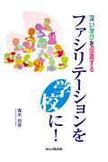 ファシリテーションを学校に! / 深い学びを促進する