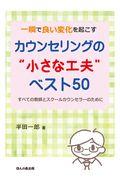 一瞬で良い変化を起こすカウンセリングの“小さな工夫”　ベスト５０