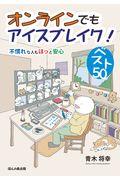 オンラインでもアイスブレイク!ベスト50 / 不慣れな人もほっと安心